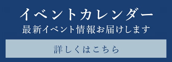 イベントカレンダー