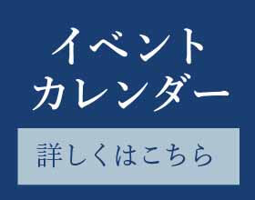 イベントカレンダー