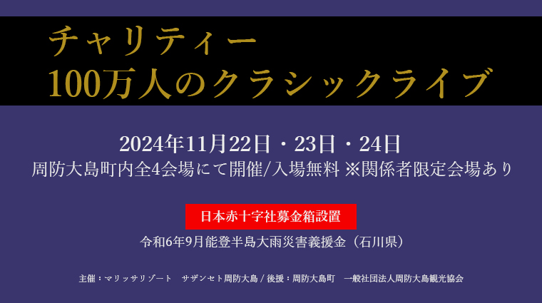 チャリティー100万人のクラシックライブ