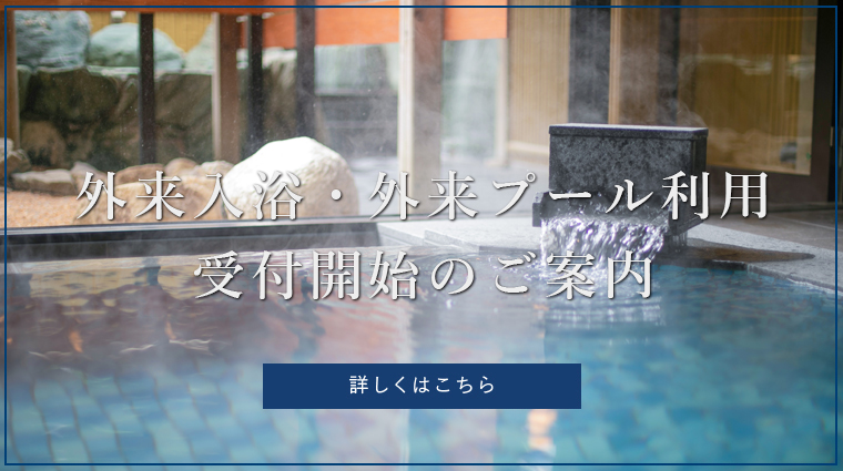 外来入浴・外来プール利用　受付開始のご案内