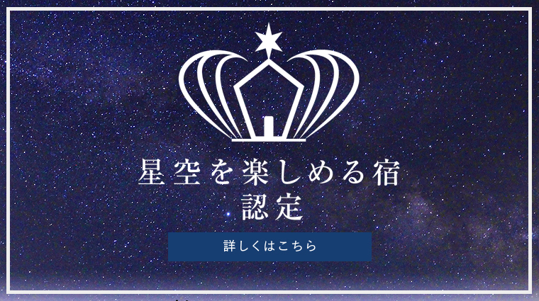 星空を楽しめる宿認定