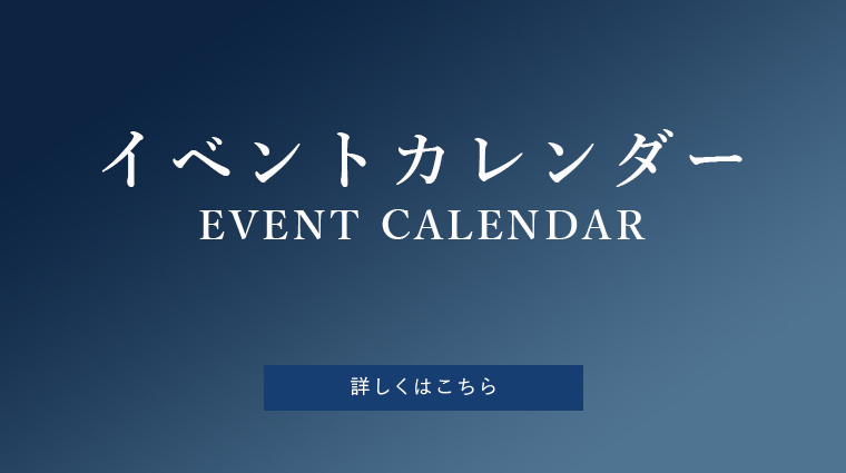 イベントカレンダー