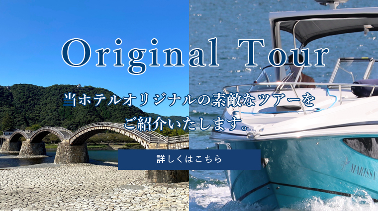 オリジナルツアー