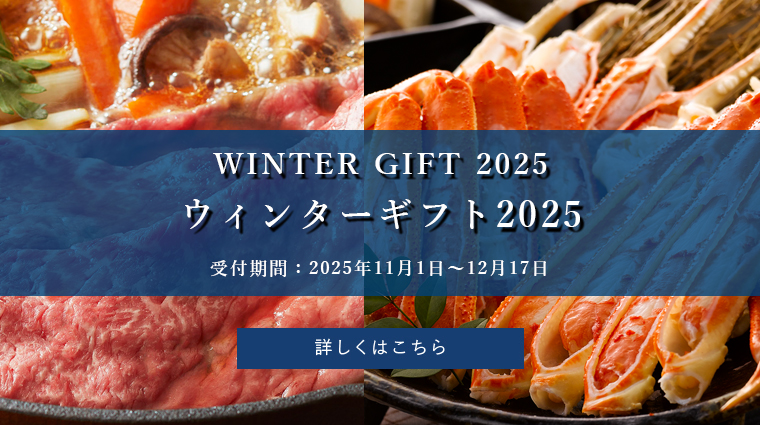 ウィンターギフト2025