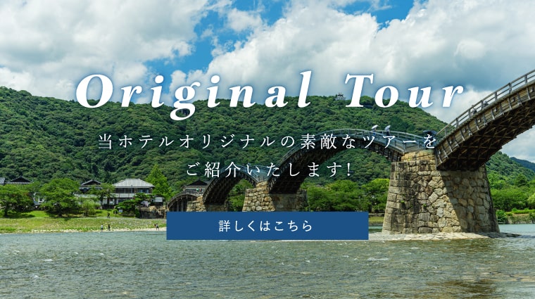 当ホテルオリジナルの素敵なツアーをご紹介いたします。詳しくはこちら