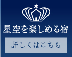 星空を楽しめる宿