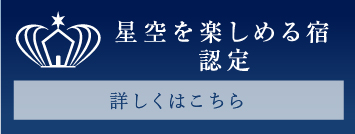 星空を楽しめる宿